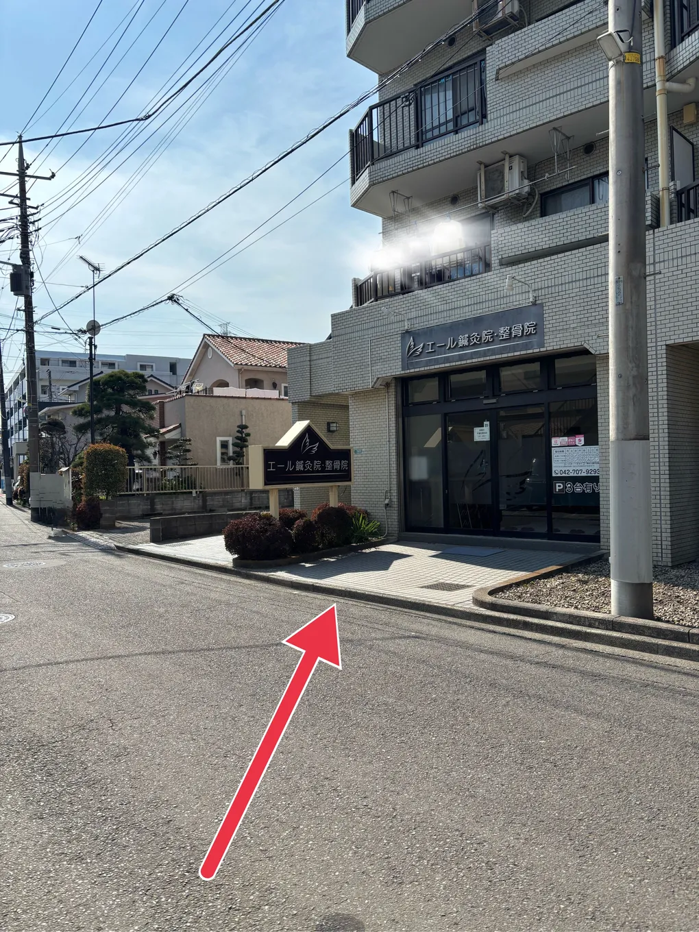 エール鍼灸院・接骨院の写真